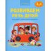 Развиваем речь детей младшего дошкольного возраста. 3-4 года. Наглядное пособие