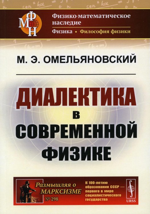 Диалектика в современной физике. 2-е изд