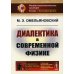 Диалектика в современной физике. 2-е изд