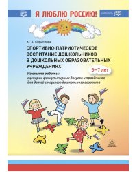 Спортивно-патриотическое воспитание дошкольников в дошкольных образовательных учреждениях: методическое пособие для педагогов