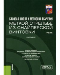 Базовая школа и методика обучения меткой стрельбе из снайперской винтовки. Учебник