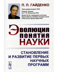 Эволюция понятия науки: Становление и развитие первых научных программ