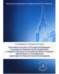 Налоговый комплаенс в Российской Федерации, Соединенном Королевстве Великобритании и Северной Ирландии и Соединенных Штатах Америки: принуждение и стимулирование правомерного поведения налогоплательщиков