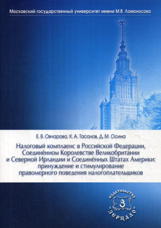 Налоговый комплаенс в Российской Федерации, Соединенном Королевстве Великобритании и Северной Ирландии и Соединенных Штатах Америки: принуждение и стимулирование правомерного поведения налогоплательщиков