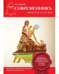 СовременникЪ: сборник. Выпуск № 15 (14), 2020