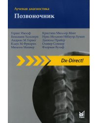 Лучевая диагностика. Позвоночник. 3-е изд