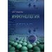 Иммунология. Атлас. 3-е изд., обновл