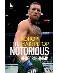 Конор Макгрегор. The Notorious (Неисправимый)