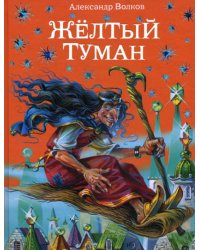 Желтый туман (ил. В. Канивца) (#5)