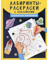 Лабиринты-раскраски с наклейками. Космические приключения