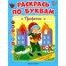 Профессии. Книжка-раскраска