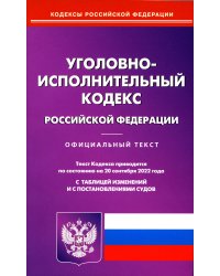 Уголовно-исполнительный кодекс Российской Федерации по состоянию на 20 сентября 2022 г.