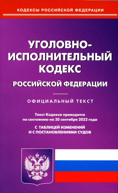 Уголовно-исполнительный кодекс Российской Федерации по состоянию на 20 сентября 2022 г.