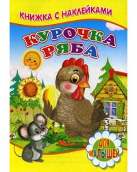 Курочка Ряба. Для малышей. Книжка с наклейками