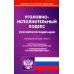 Уголовно-исполнительный кодекс Российской Федерации по состоянию на 20 сентября 2022 г.