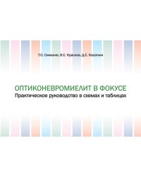 Оптиконевромиелит в фокусе. Практическое руководство в схемах и таблицах