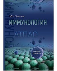 Иммунология. Атлас. 3-е изд., обновл