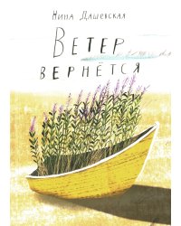 Ветер вернется