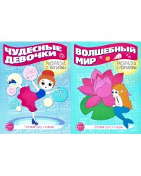 Комплект для девочек. Прописи. Готовим руку к письму (комплект в 2-х тетрадях)