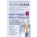 Нам надо расстаться! Как пережить развод и начать новую жизнь