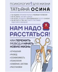 Нам надо расстаться! Как пережить развод и начать новую жизнь