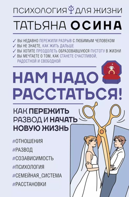 Нам надо расстаться! Как пережить развод и начать новую жизнь