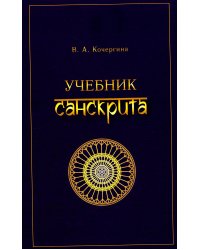 Учебник санскрита. 11-е изд., испр