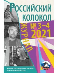 Журнал Российский колокол. Выпуск № 3-4 (31) 2021 год