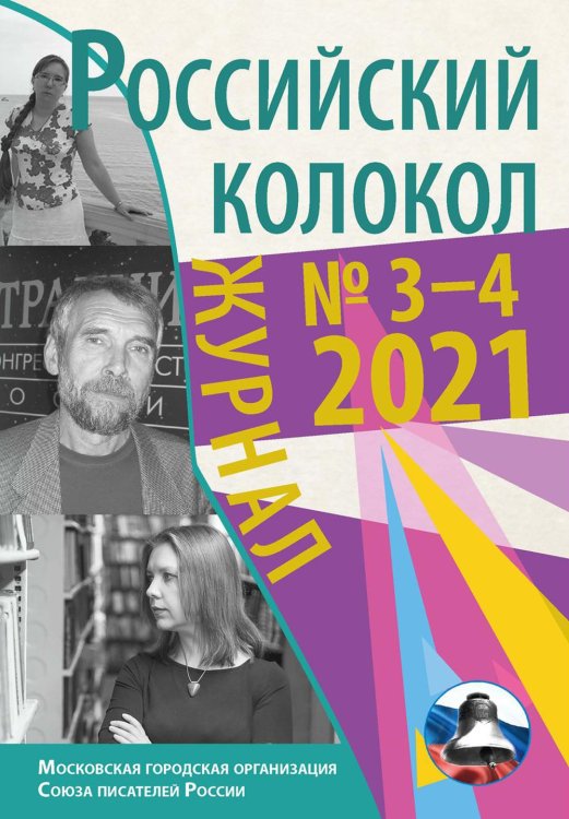 Журнал Российский колокол. Выпуск № 3-4 (31) 2021 год