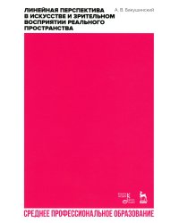 Линейная перспектива в искусстве и зрительном восприятии реального пространства. Учебное пособие для СПО