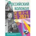 Журнал Российский колокол. Выпуск № 3-4 (31) 2021 год