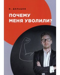 Почему меня уволили?