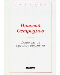 Сказки сартов в русском изложении