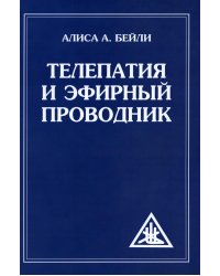 Телепатия и Эфирный проводник