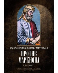 Против Маркиона. В 5 книгах