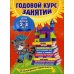 Годовой курс занятий: для детей 2-3 лет