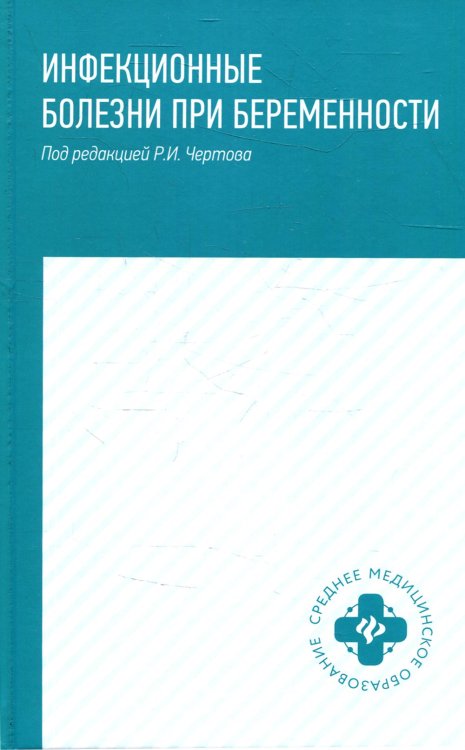 Инфекционные болезни при беременности. Учебное пособие