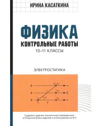 Физика. 10-11 классы. Контрольные работы. Электростатика