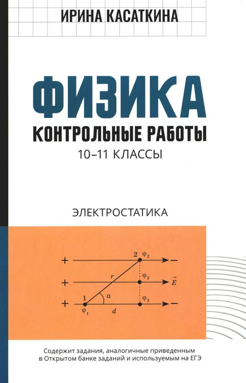 Физика. 10-11 классы. Контрольные работы. Электростатика