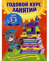 Годовой курс занятий: для детей 2-3 лет