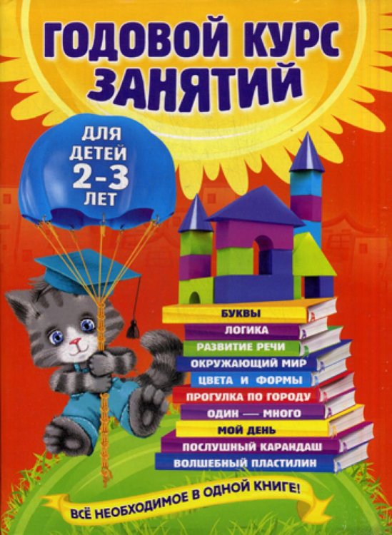 Годовой курс занятий: для детей 2-3 лет