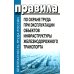 Правила по охране труда при эксплуатации объектов инфраструктуры железнодорожного транспорта. Утв. приказом Мин. труда и соц.защиты РФ от 25.09.2020