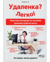 Удаленка? Легко! Пошаговая инструкция по настройке удаленного рабочего места