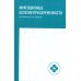 Инфекционные болезни при беременности. Учебное пособие