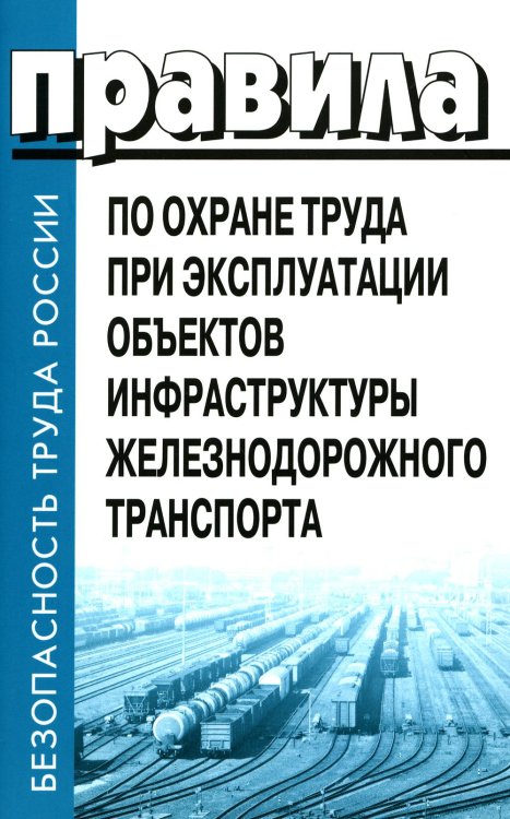 Правила по охране труда при эксплуатации объектов инфраструктуры железнодорожного транспорта. Утв. приказом Мин. труда и соц.защиты РФ от 25.09.2020