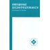 Инфекционные болезни при беременности. Учебное пособие