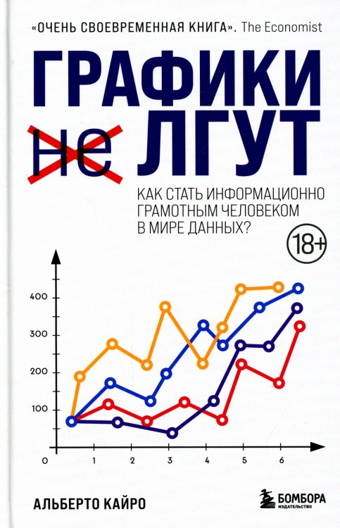 Графики лгут. Как стать информационно грамотным человеком в мире данных?