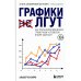 Графики лгут. Как стать информационно грамотным человеком в мире данных?