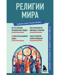 Религии мира. Знания, которые не займут много места