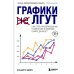 Графики лгут. Как стать информационно грамотным человеком в мире данных?